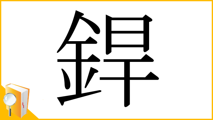漢字「銲」