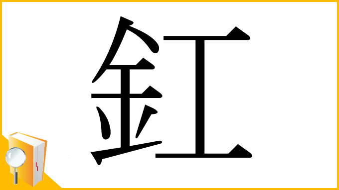 漢字「釭」