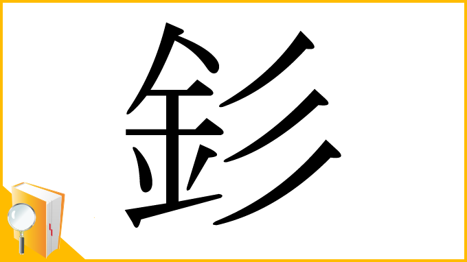 漢字「釤」