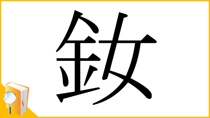 漢字「釹」