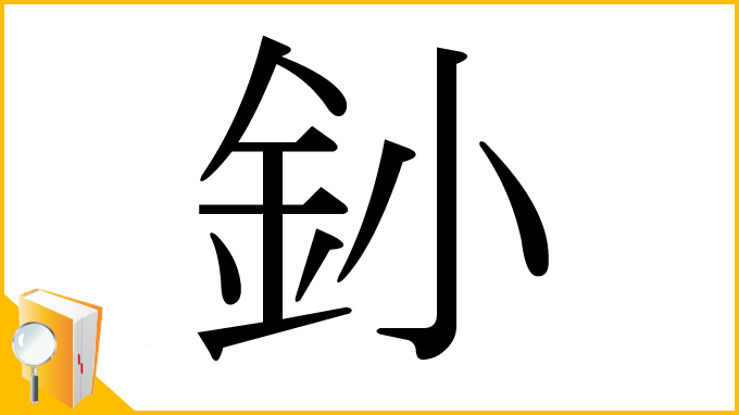 漢字「釥」