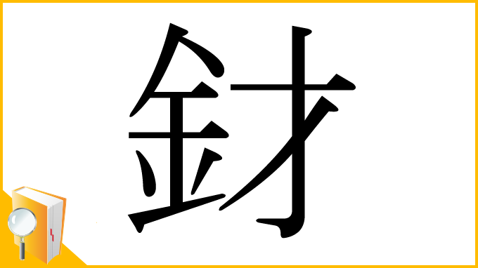 漢字「釮」