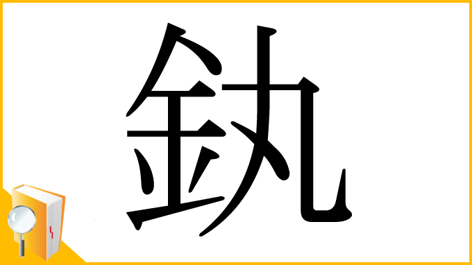 漢字「釻」