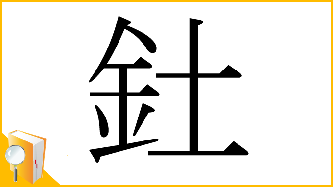 漢字「釷」