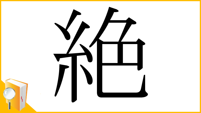 漢字「絶」