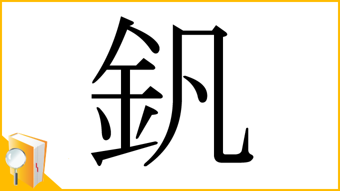 漢字「釩」