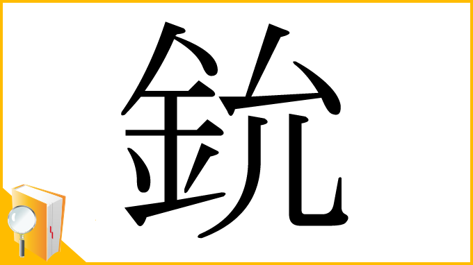 漢字「鈗」