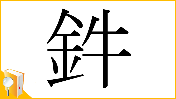 漢字「鈝」