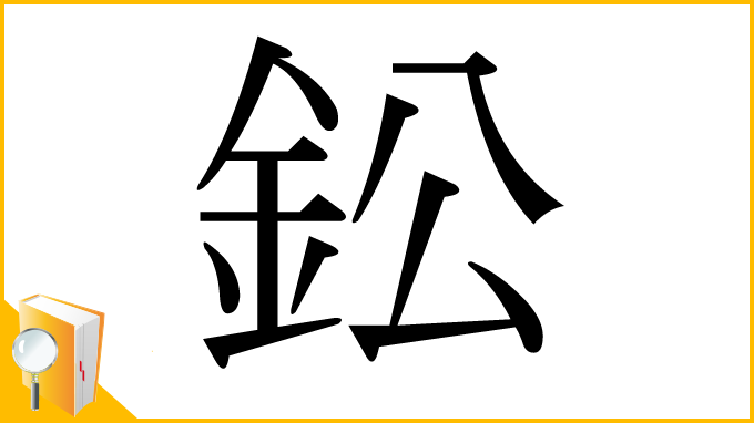 漢字「鈆」