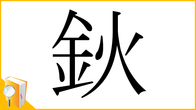 漢字「鈥」