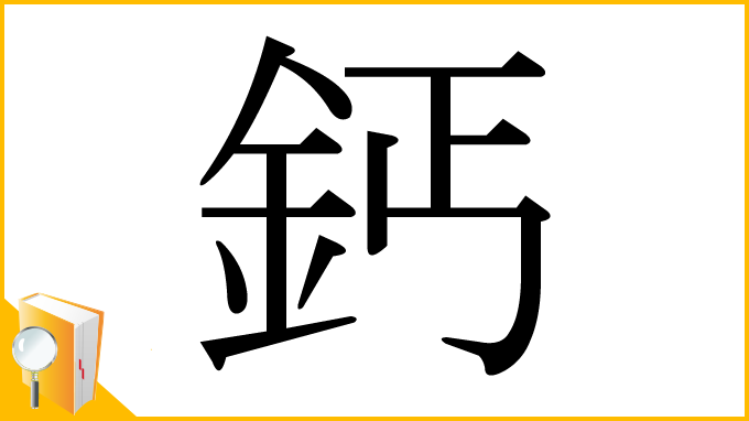 漢字「鈣」