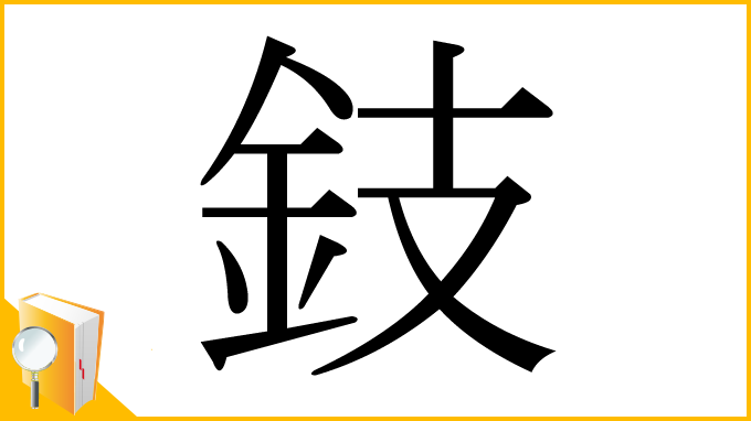 漢字「鈘」