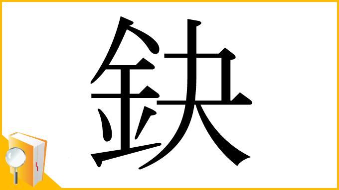 漢字「鈌」