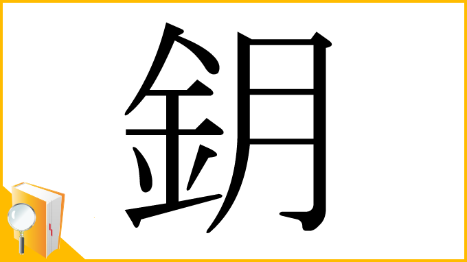 漢字「鈅」