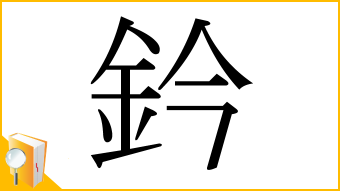 漢字「鈐」