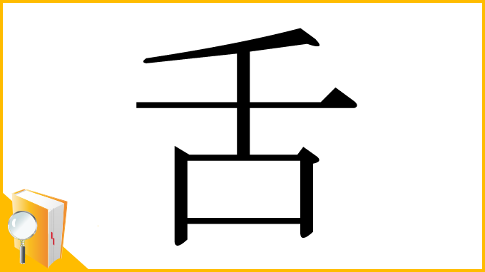 漢字「舌」