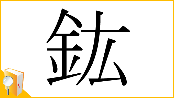 漢字「鈜」
