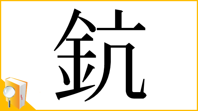 漢字「鈧」
