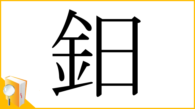 漢字「鈤」