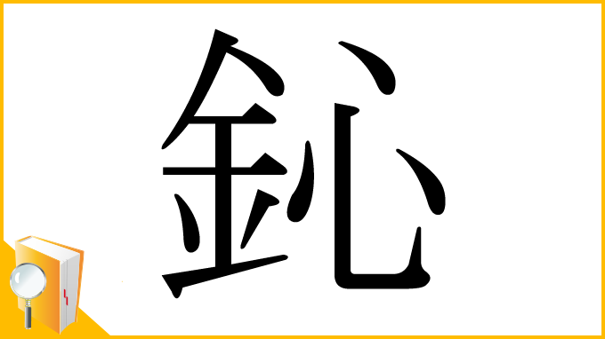 漢字「鈊」