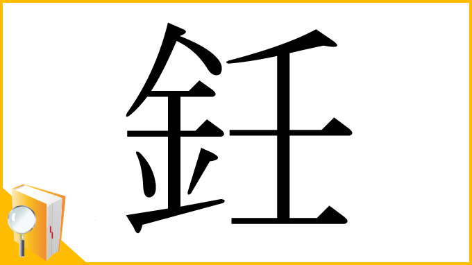 漢字「鈓」