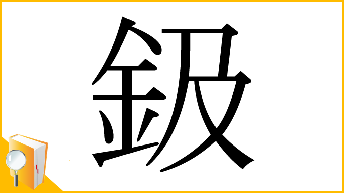 漢字「鈒」