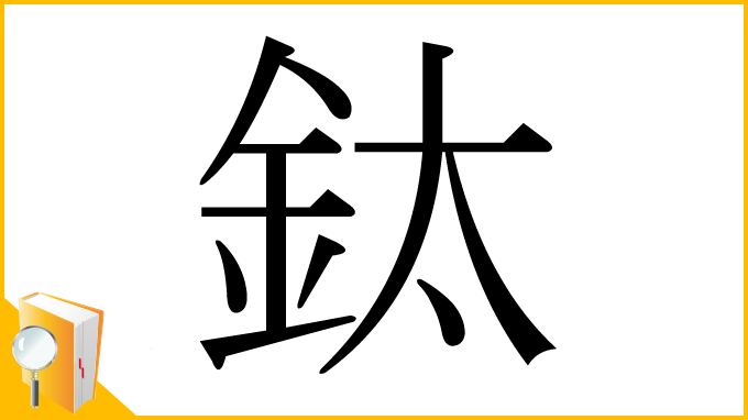 漢字「鈦」