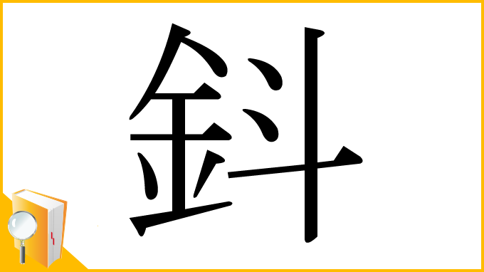 漢字「鈄」