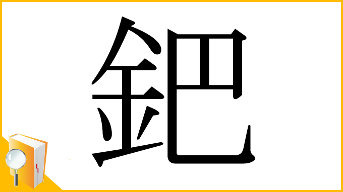 漢字「鈀」