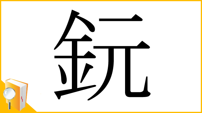 漢字「鈨」