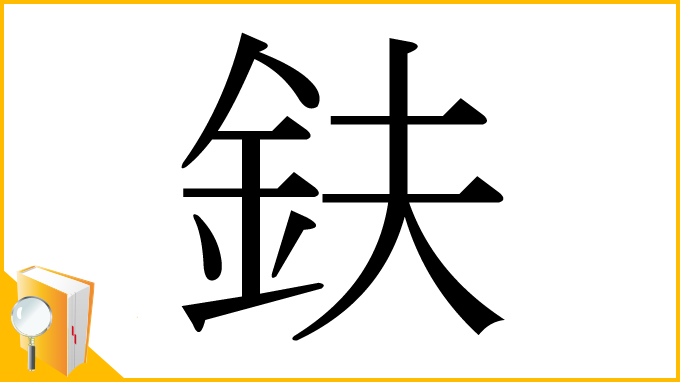 漢字「鈇」