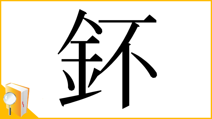 漢字「鈈」