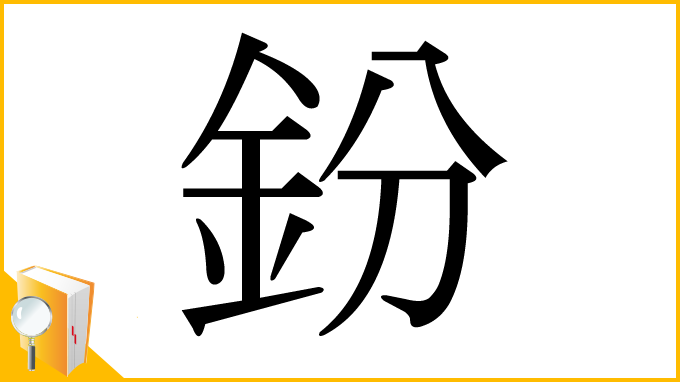 漢字「鈖」