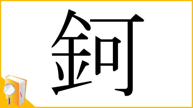 漢字「鈳」