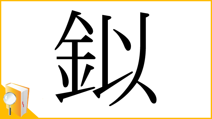 漢字「鉯」