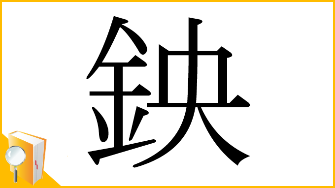 漢字「鉠」