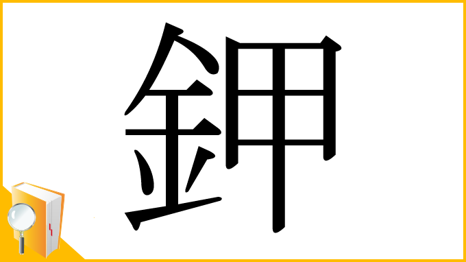漢字「鉀」