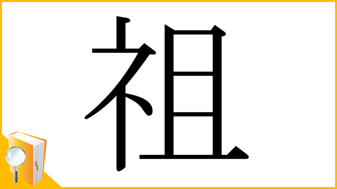 漢字「祖」