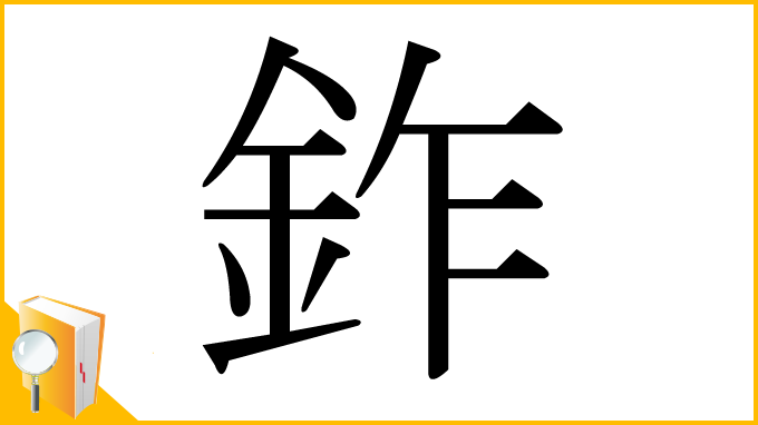 漢字「鈼」