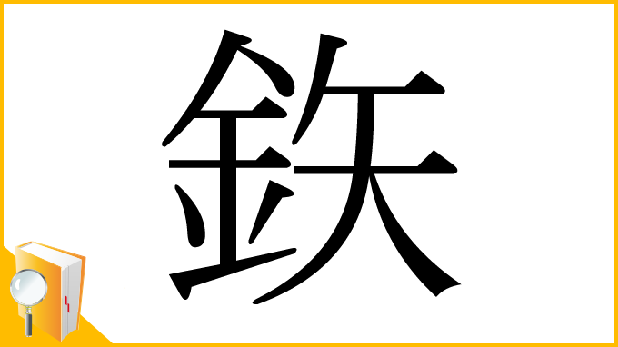 漢字「鉃」