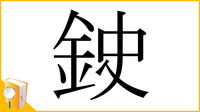 漢字「鉂」