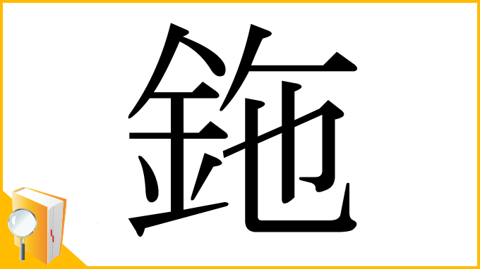 漢字「鉇」
