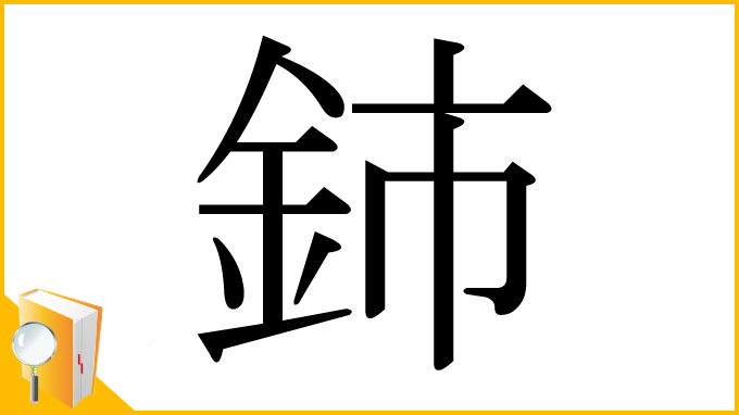 漢字「鈰」