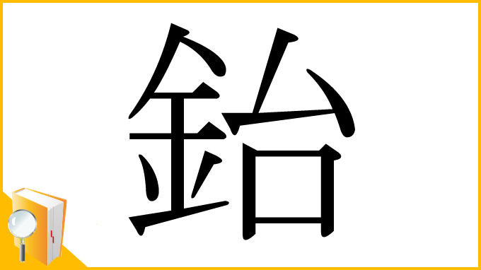 漢字「鈶」