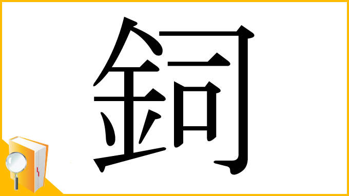 漢字「鉰」