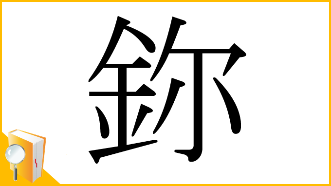 漢字「鉨」
