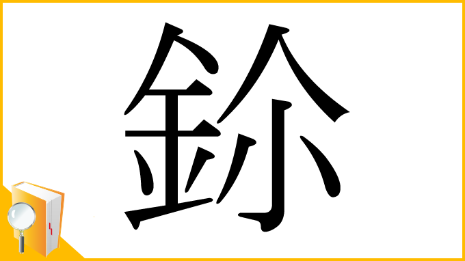 漢字「鉩」