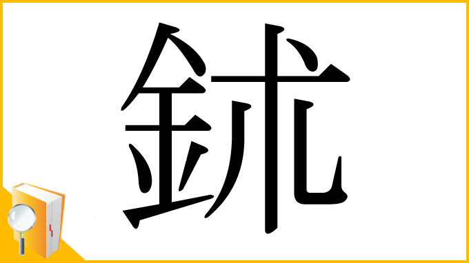 漢字「鉥」