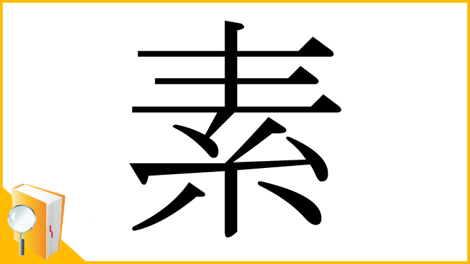 漢字「素」