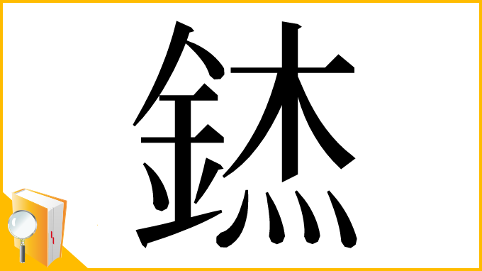 漢字「錰」